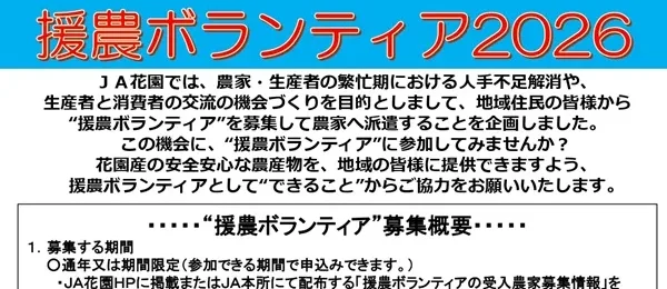 援農ボランティア2026